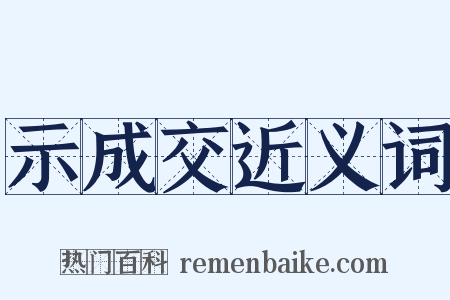 示成交近义词是什么意思的图片